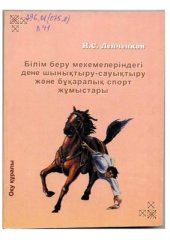 book Білім беру мекемелеріндегі дене шынықтыру-сауықтыру және бұқаралық спорт жұмыстары