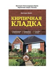 book Кирпичная кладка. Основы