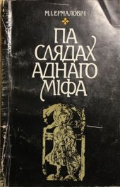 book Па слядах аднаго міфа