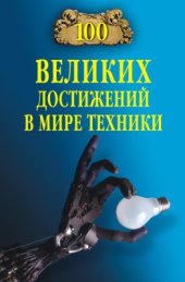 book 100 великих достижений в мире техники