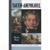 book Толстой-Американец