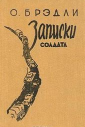 book Записки солдата