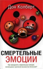 book Смертельные эмоции