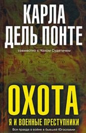 book Охота: Я и военные преступники