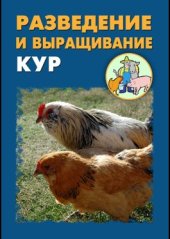 book Разведение и выращивание кур