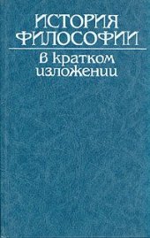 book История философии в кратком изложении