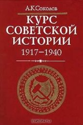 book Курс советской истории. 1917 - 1940 гг