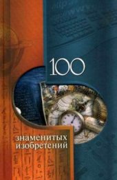 book 100 знаменитых изобретений