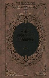 book Житие протопопа Аввакума, им самим написанное