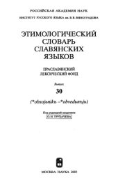 book Этимологический словарь славянских языков : праслав. лекс. фонд