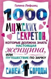 book 1000 мужских секретов, которые должна знать настоящая женщина, или Путешествие по замку Синей Бороды