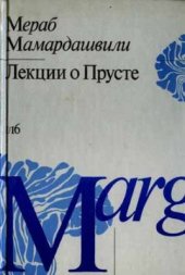 book Лекции о Прусте (психологическая топология пути)