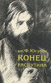 book Конец Распутина. Воспоминания