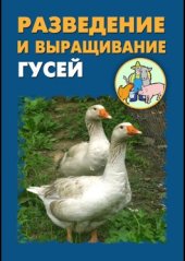 book Разведение и выращивание гусей