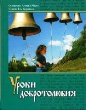 book Уроки добротолюбия