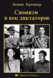 book Сионизм в век диктаторов