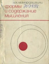 book Формы и содержание мышления