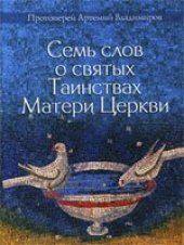 book Семь слов о Таинствах Матери Церкви. Для желающих встать на путь христианской жизни