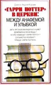 book Гарри Поттер в церкви: между анафемой и улыбкой