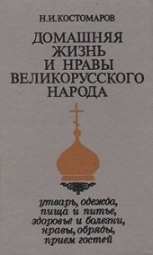 book Домашняя жизнь и нравы великорусского народа в XVI и XVII столетиях (очерк)