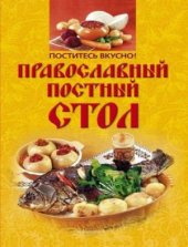 book Поститесь вкусно! Православный постный стол