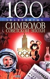 book 100 знаменитых символов советской эпохи