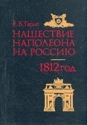 book Нашествие Наполеона на Россию