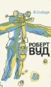 book Роберт Вильямс Вуд: Современный чародей физической лаборатории