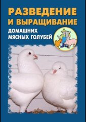 book Разведение и выращивание домашних мясных голубей