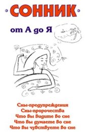 book Сонник от А до Я