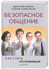 book Безопасное общение, или Как стать неуязвимым!