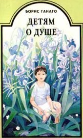 book Детям о душе. Рассказы для детей