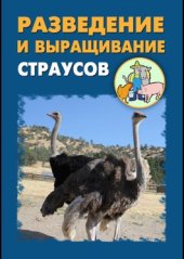 book Разведение и выращивание страусов