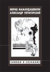 book Символ и сознание