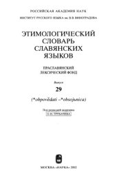 book Этимологический словарь славянских языков : праслав. лекс. фонд