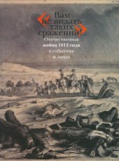 book Вам не видать таких сражений!..Каталог выставки Отечественная война 1812 года в событиях и лицах