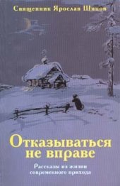 book Отказываться не вправе: Рассказы из жизни современного прихода