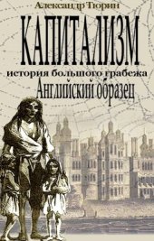 book Капитализм - история большого грабежа. Английский образец