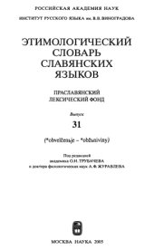 book Этимологический словарь славянских языков : праслав. лекс. фонд