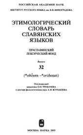 book Этимологический словарь славянских языков : праслав. лекс. фонд