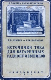 book Источники тока для батарейных радиоприемников