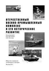 book Отечественный военно-промышленный комплекс и его историческое развитие