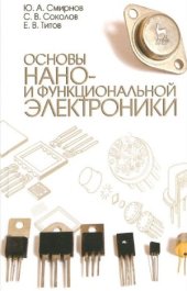 book Основы нано- и функциональной электроники