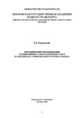 book Методические указания по выполнению самостоятельных работ по дисциплине «Приводы перегрузочных машин»