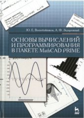 book Основы вычислений и программирования в пакете MathCAD PRIME