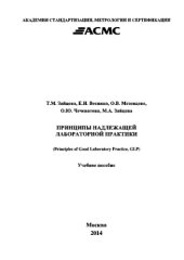 book Принципы надлежащей лабораторной практики (Principles of Good Laboratory Practice, GLP)