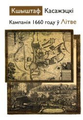 book Кампанія 1660 году ў Літве