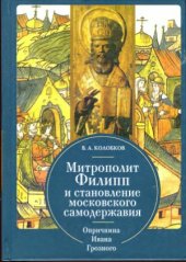 book Митрополит Филипп и становление московского самодержавия. Опричнина Ивана Грозного