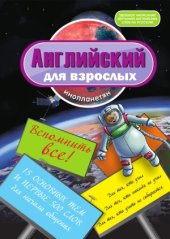 book Английский для взрослых инопланетян. Вспомнить все
