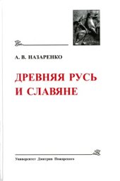 book Древняя Русь и славяне